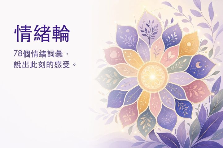 溫暖的插畫：情緒輪 — 如花朵般展開的78種情緒