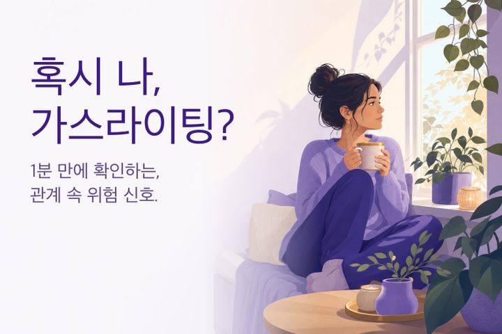 차분한 일러스트: 창가에서 생각에 잠긴 사람 — 가스라이팅 테스트