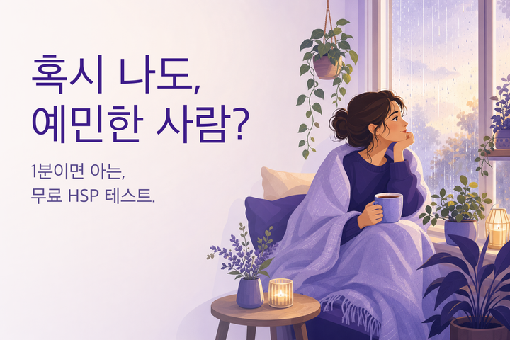 따뜻한 일러스트: 비 오는 창가에서 쉬는 예민한 사람 — HSP 테스트
