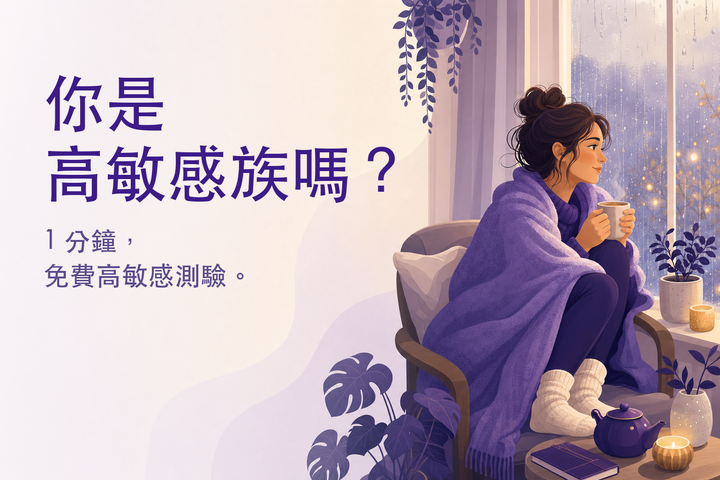 溫柔的插畫：雨天窗邊放鬆的高敏感人 — 高敏感測驗