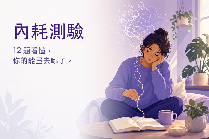 溫暖的插畫：把腦中打結的思緒寫進日記、化成一條安穩金線的人 — 內耗型人格測驗