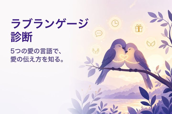 温かなイラスト：5つの愛のかたちに囲まれた2羽の鳥 — ラブランゲージ診断