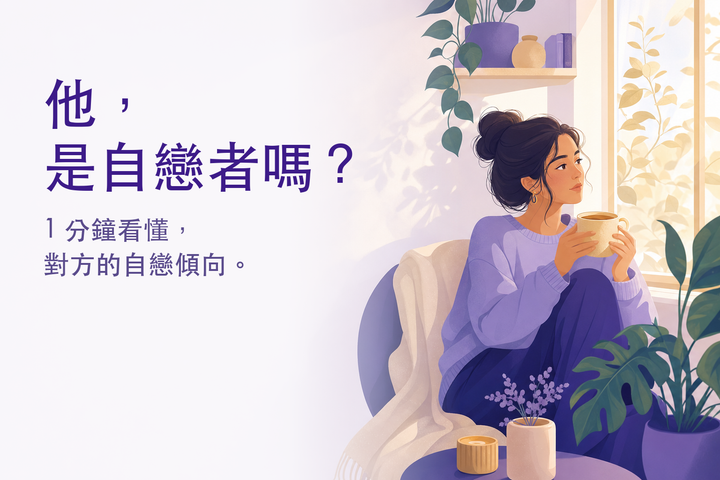 沉靜的插畫：窗邊沉思的人 — 自戀者測驗