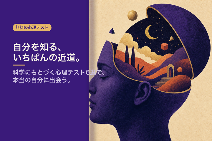 エディトリアル調イラスト：横顔の中の内なる世界 — 無料の心理テストまとめ