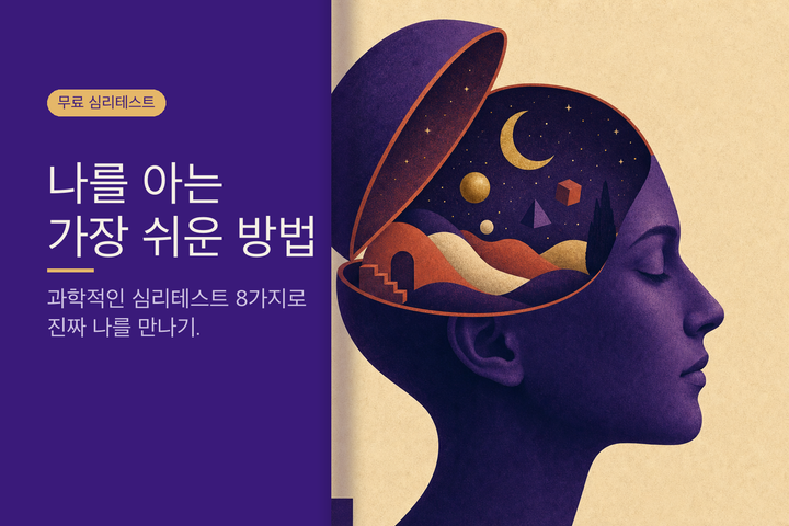 에디토리얼 일러스트: 옆모습 속 내면의 세계 — 무료 심리테스트 모음