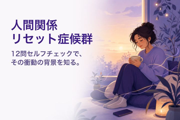 温かなイラスト：夕暮れにスマホを伏せて休む人 — 人間関係リセット症候群セルフチェック