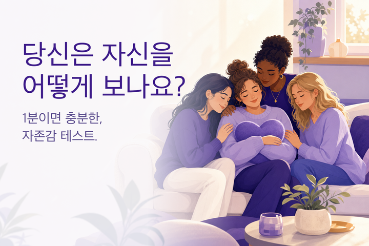 따뜻한 일러스트: 서로 위로하는 사람들 — 자존감 테스트