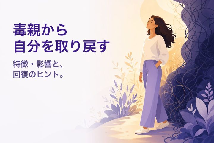 温かなイラスト：暗がりからやさしい光の中へ歩み出す人 — 毒親からの回復