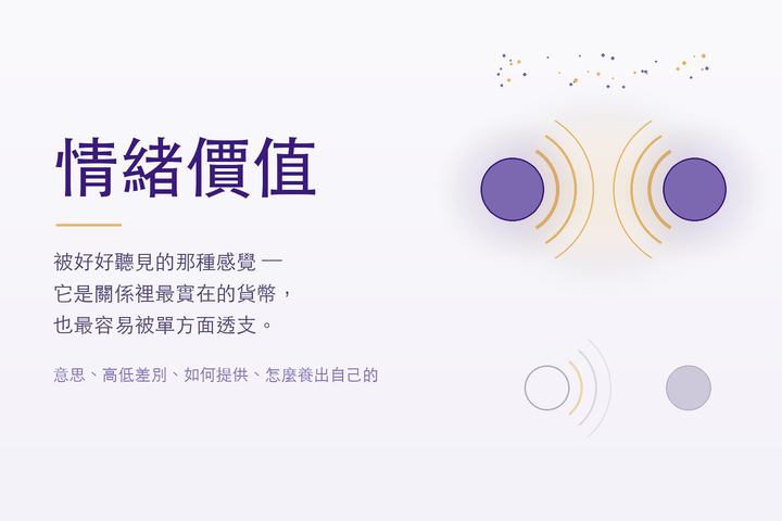 情緒價值：兩個人互相傳遞暖光，中間交會處發亮 — 高情緒價值是雙向的
