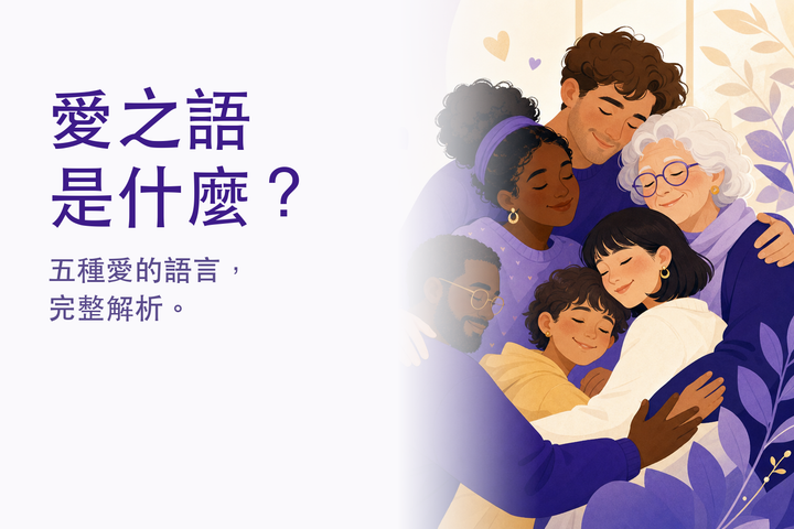愛之語是什麼？五種愛的語言完整解析 — 一家人溫暖擁抱的插畫