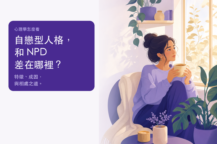 自戀型人格是什麼？與自戀型人格障礙（NPD）的差別 — 女子靠窗沉思的溫暖插畫
