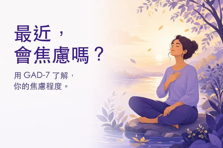 沉靜的插畫：晨光中深呼吸的人 — 焦慮自我檢測（GAD-7）