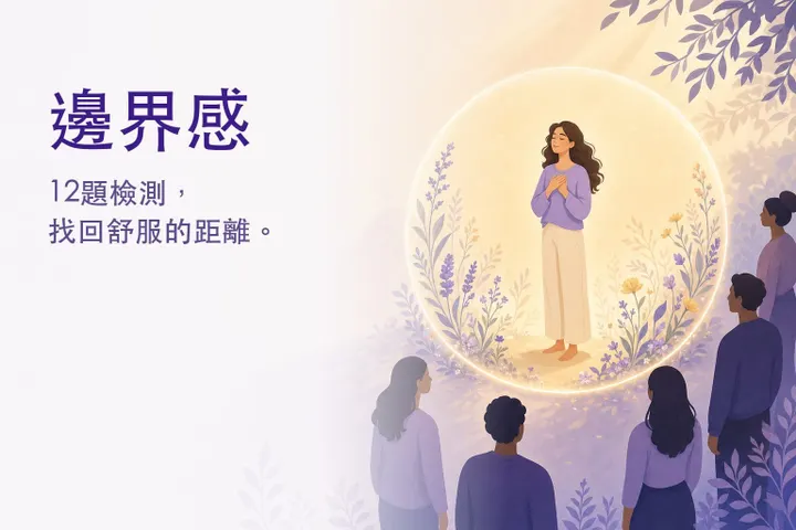 溫暖的插畫：站在柔和光圈中的人 — 邊界感測驗