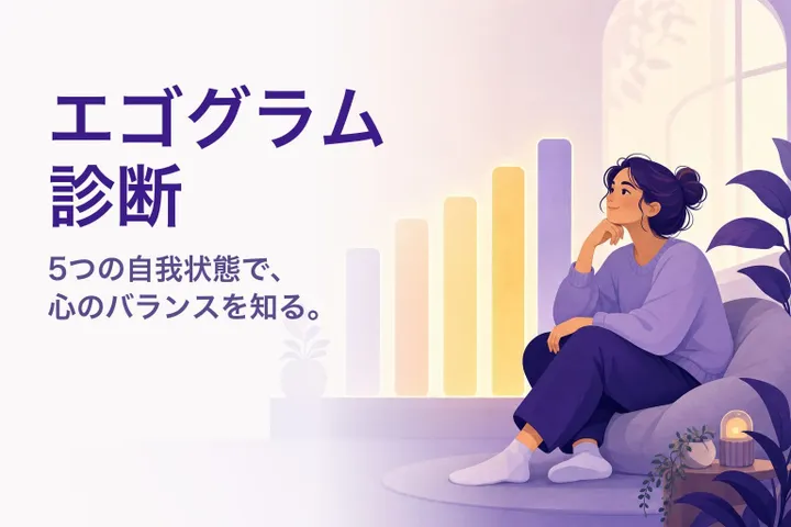 温かなイラスト：5本の光の棒グラフのそばで内省する人 — エゴグラム診断
