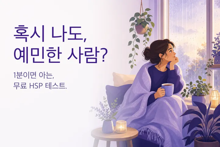 따뜻한 일러스트: 비 오는 창가에서 쉬는 예민한 사람 — HSP 테스트