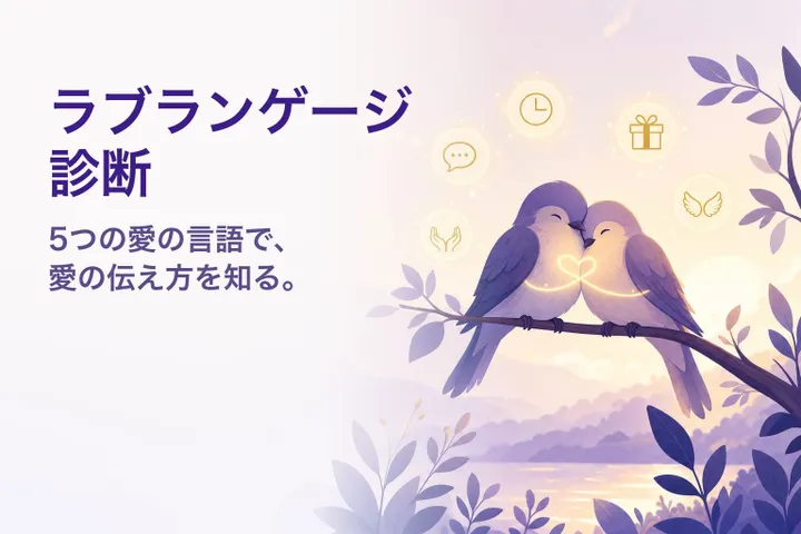温かなイラスト：5つの愛のかたちに囲まれた2羽の鳥 — ラブランゲージ診断