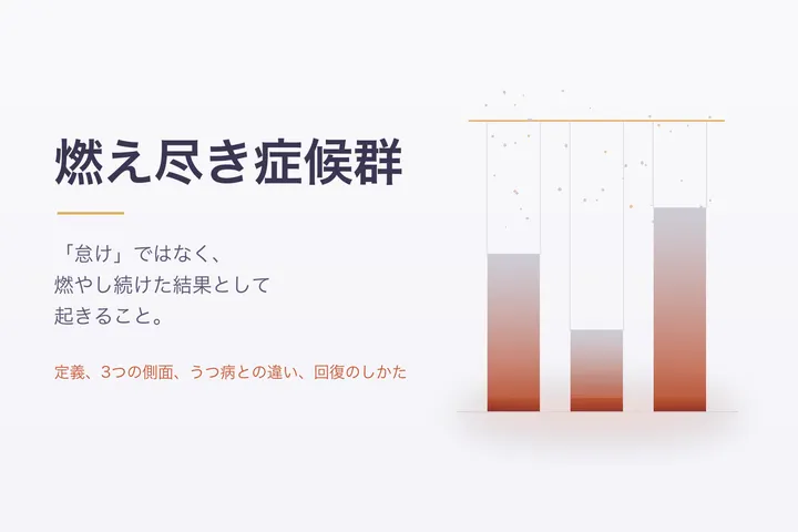 燃え尽き症候群とは――症状・原因・回復