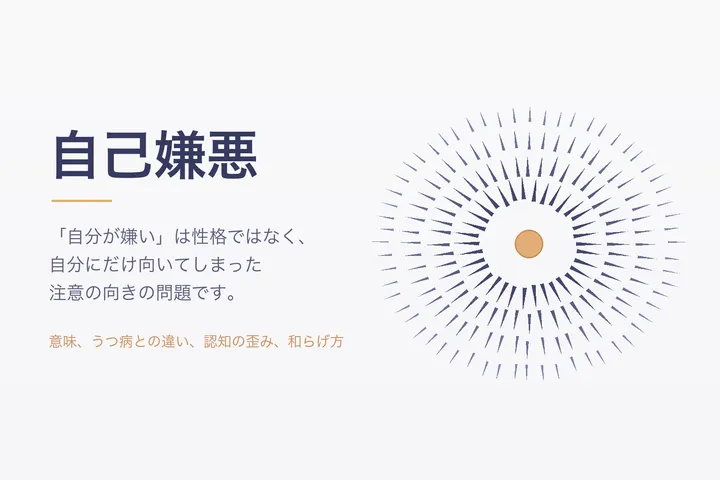 自己嫌悪とは？原因と抜け出し方