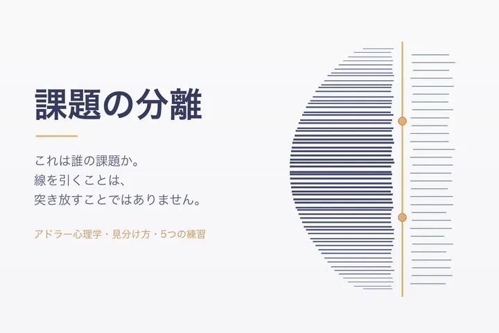 金色の一本の線を挟んで向き合う二つの領域 ― 課題の分離（アドラー心理学）