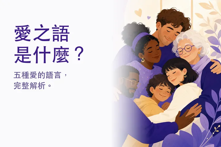 愛之語是什麼？五種愛的語言完整解析 — 一家人溫暖擁抱的插畫