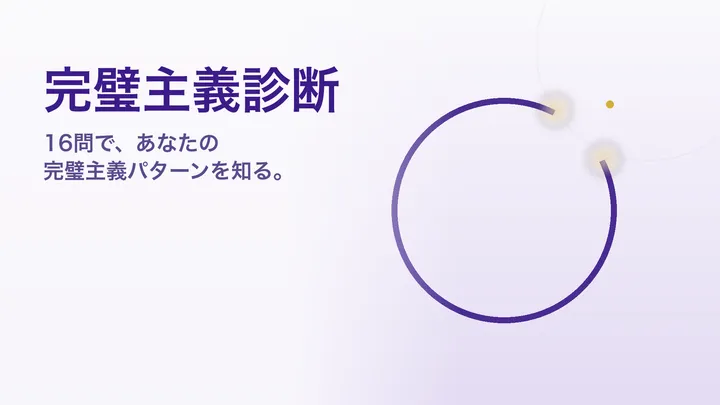 温かなイラスト：あと少しで完成する円と、その開いた隙間に灯る金色の光 — 完璧主義診断