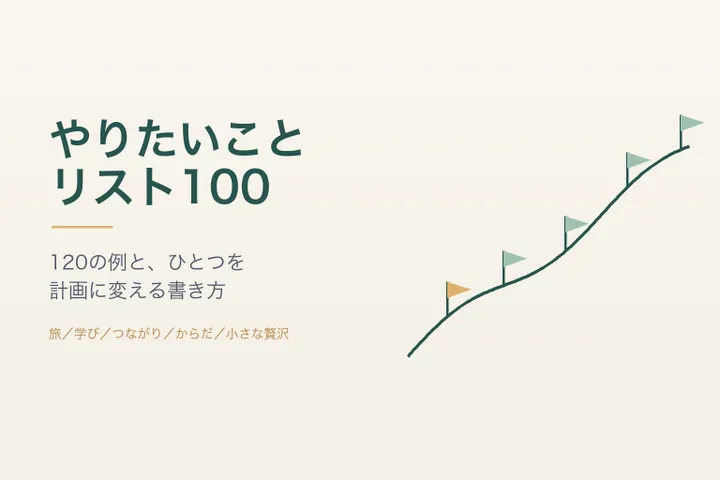 やりたいことリスト100の表紙：上り坂の道に旗が五つ立ち、手前の一つが金色
