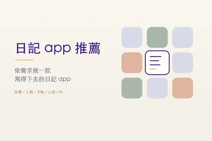 日記 app 推薦封面：九個 app 圖示方格，其中一格打開成寫了幾行字的日記頁