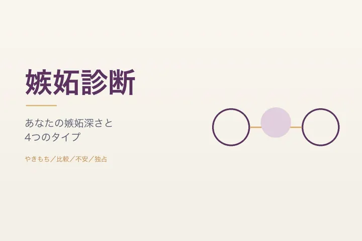 嫉妬診断：金色の線でつながる二人のあいだに、三つ目の影の円が重なるイラスト