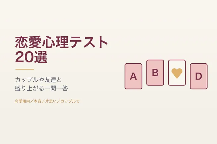恋愛心理テスト20選：A・B・Dのカードと、ハートが描かれた表向きのカードが並ぶイラスト