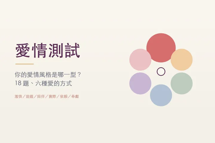 愛情測試封面：六個不同顏色的圓圍成一圈，其中一個較大