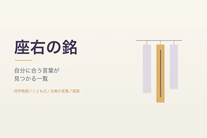 座右の銘：細い棒に3枚の短冊が下がり、真ん中の1枚が金色になっているイラスト