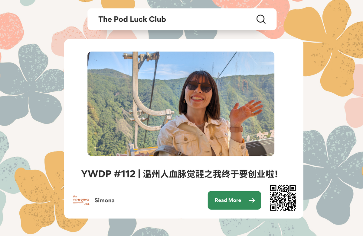 Club Only | YWDP #112 | 温州人血脉觉醒之我终于要创业啦！