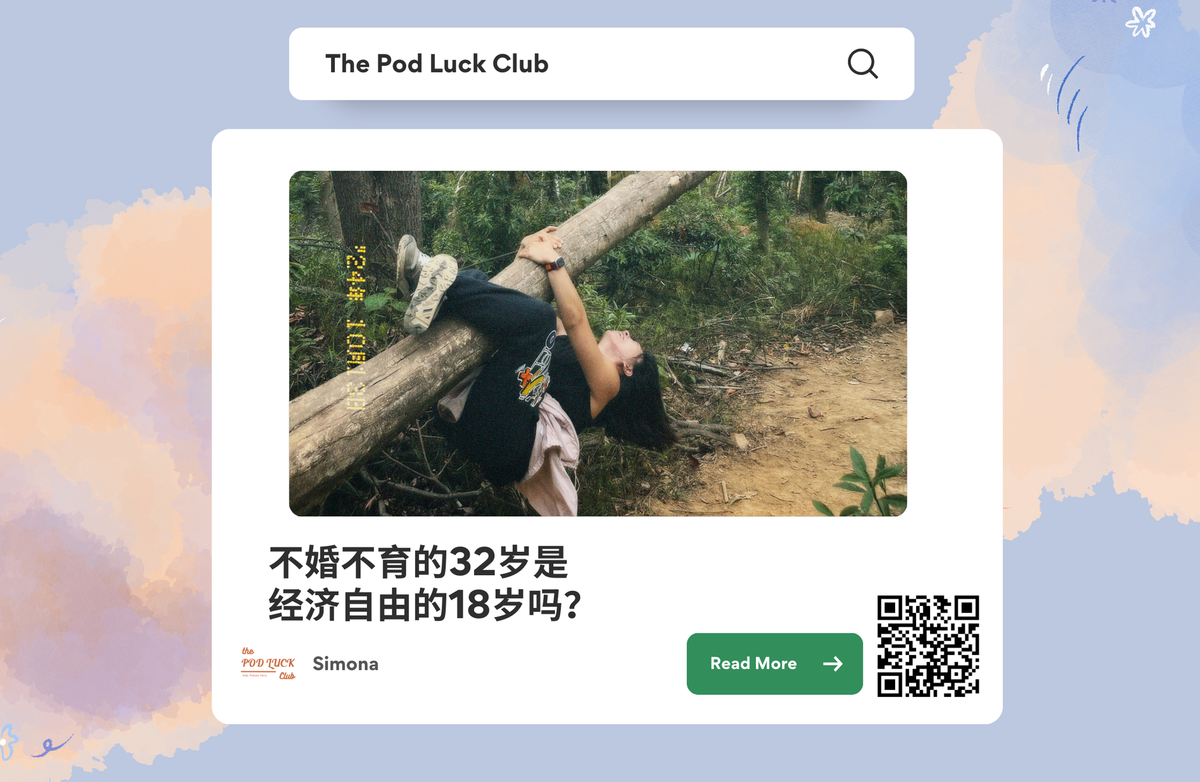 Club Only | YWDP #122 | 不婚不育的32岁是经济自由的18岁吗？