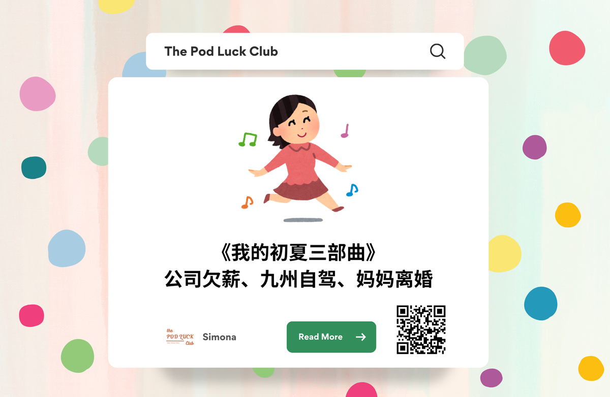 Club Only | YWDP #136 | 公司欠薪、九州自驾、妈妈离婚：我的初夏三部曲