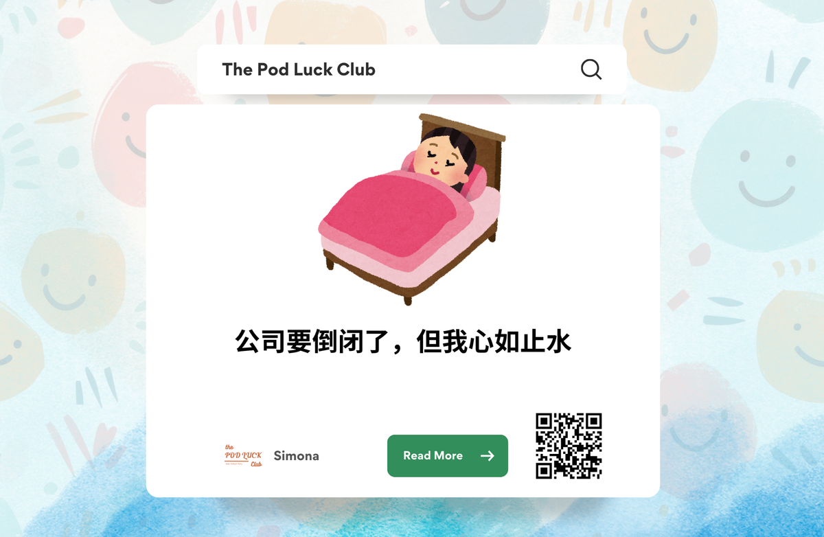 Club Only | YWDP #137 | 公司要倒闭了，但我心如止水