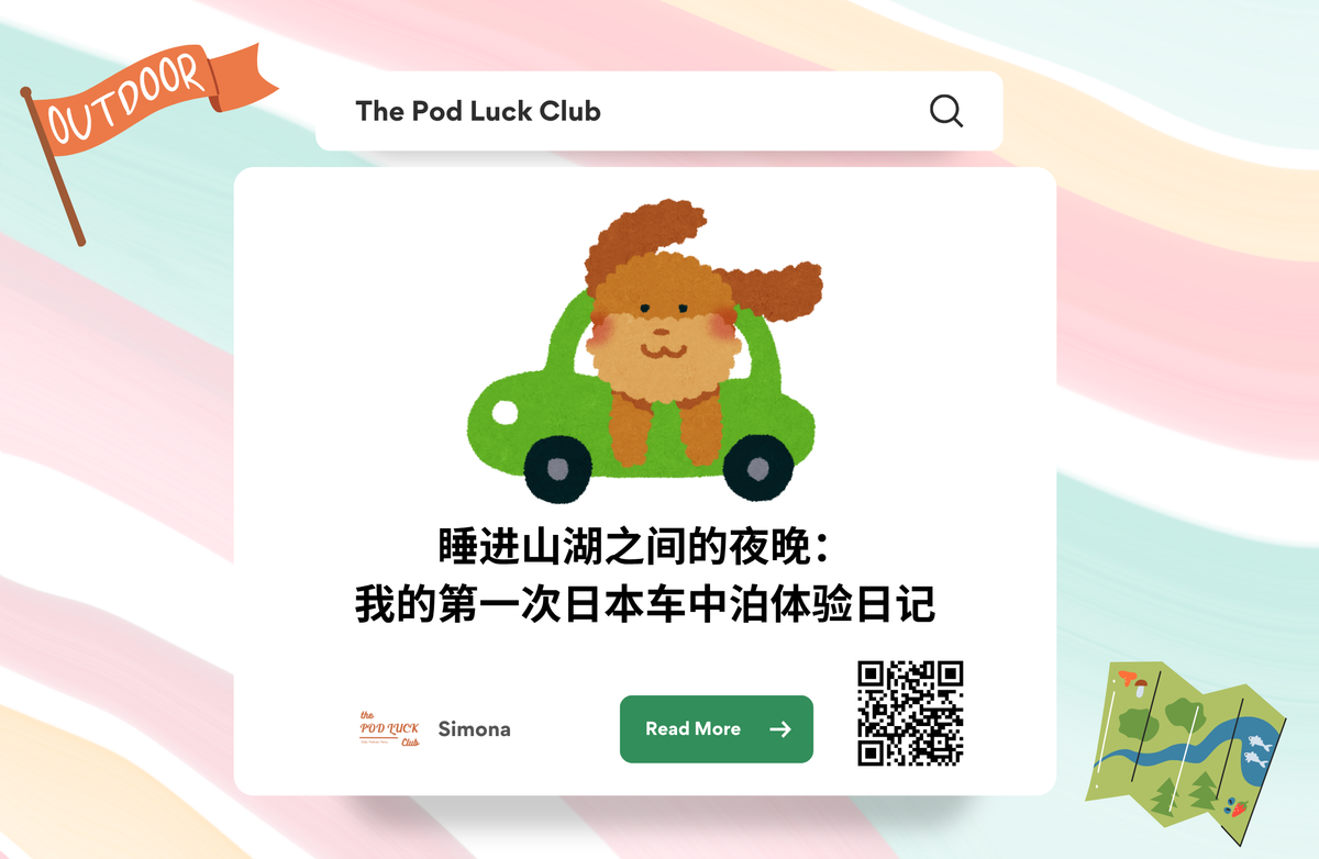 Club Only | YWDP #141 | 睡进山湖之间的夜晚：我的第一次日本车中泊体验日记