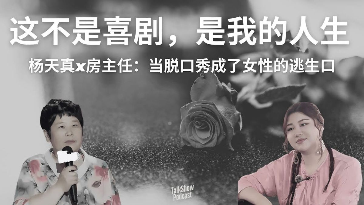 🆓 Ep 1619 50岁房主任的第二幕人生，从一张脱口秀门票开始