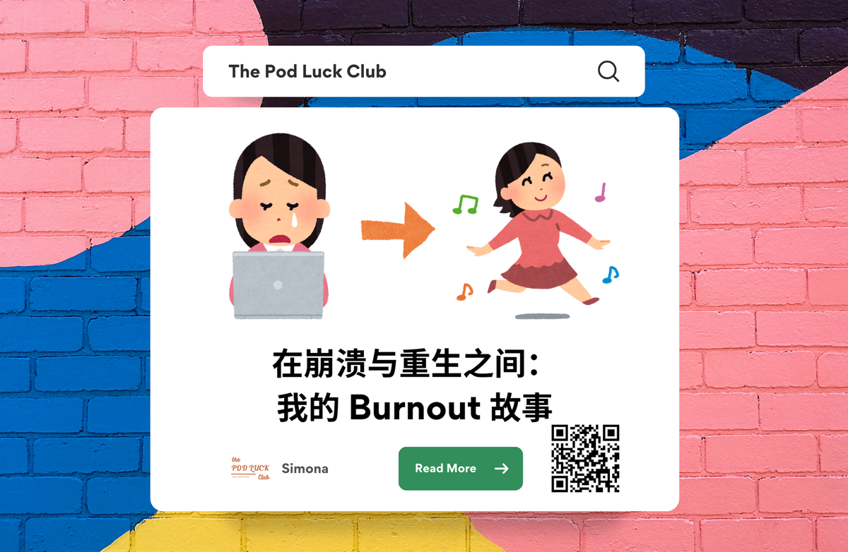 🆓 YWDP #144 | Burnout 教会我的，比升职加薪更重要的事