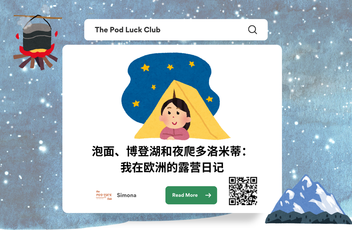 Club Only | YWDP #143 | 泡面、博登湖和夜爬多洛米蒂：我在欧洲的露营日记
