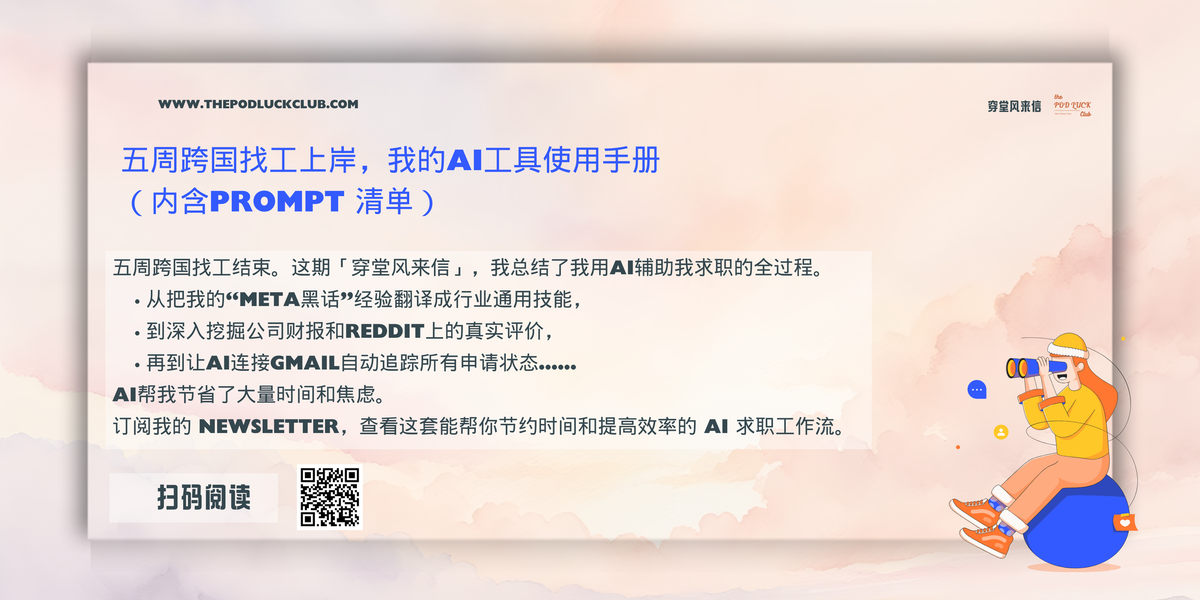 「穿堂风来信」#146 五周跨国找工上岸，我的AI工具使用手册（内含prompt 清单）