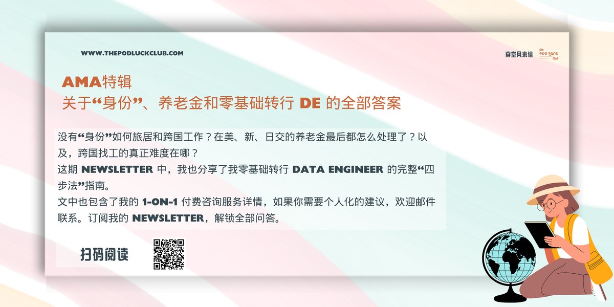 穿堂风来信 #146 AMA 特辑 | 我为何不再把升职加薪当目标？关于国际流动、职业转型与人生体验的真心话