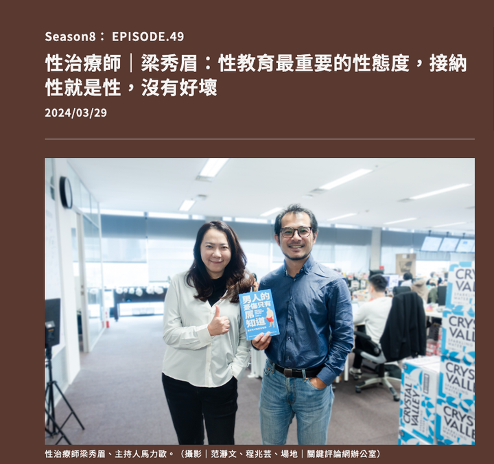 Ep 1297  性治療師梁秀眉：性教育最重要的性態度，接納性就是性，沒有好壞 ｜馬力歐陪你喝一杯