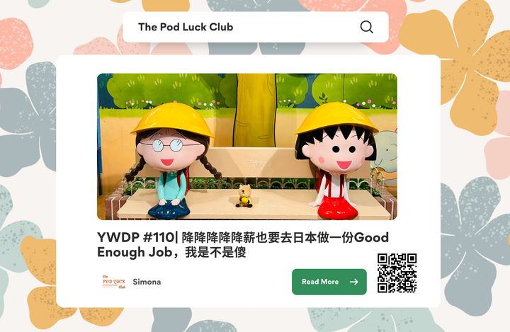 Club Only | YWDP #110 | 降降降降降薪也要去日本做一份Good Enough Job，我是不是真的不差钱