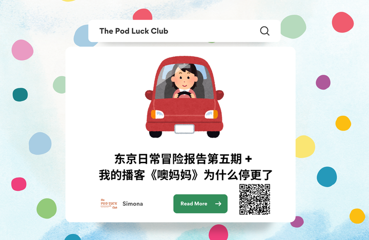 Club Only | YWDP #135｜东京生活体验报告⑤ + 从《不合时宜》事件说起，我的播客《噢妈妈》为什么停更了