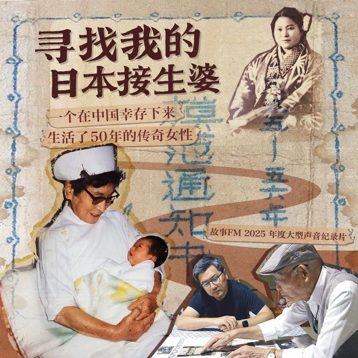 Ep 1584 寻找我的日本接生婆(1)：杀死自己的孩子，却接生无数中国孩子 | 故事FM