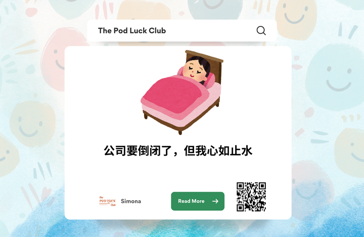 Club Only | YWDP #137 | 公司要倒闭了，但我心如止水