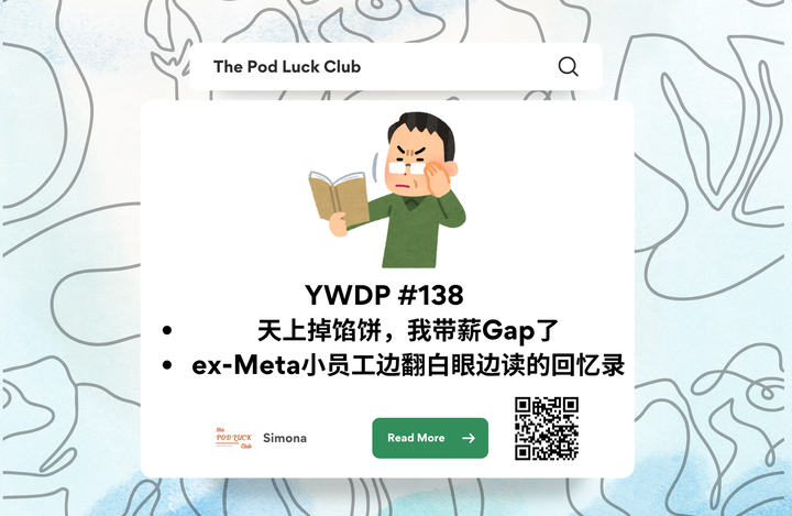 Club Only | YWDP #138 | ex-Meta小员工边翻白眼边读的回忆录