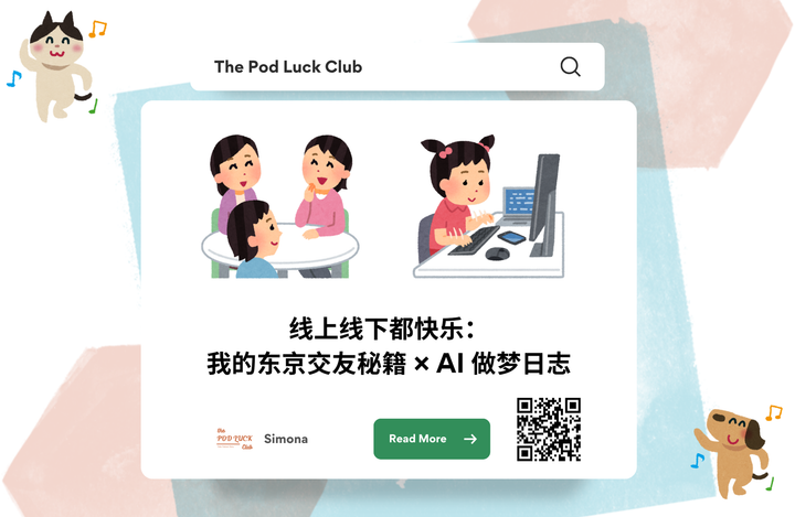 YWDP #140 |线上线下都快乐：我的东京交友秘籍 × AI 做梦日志