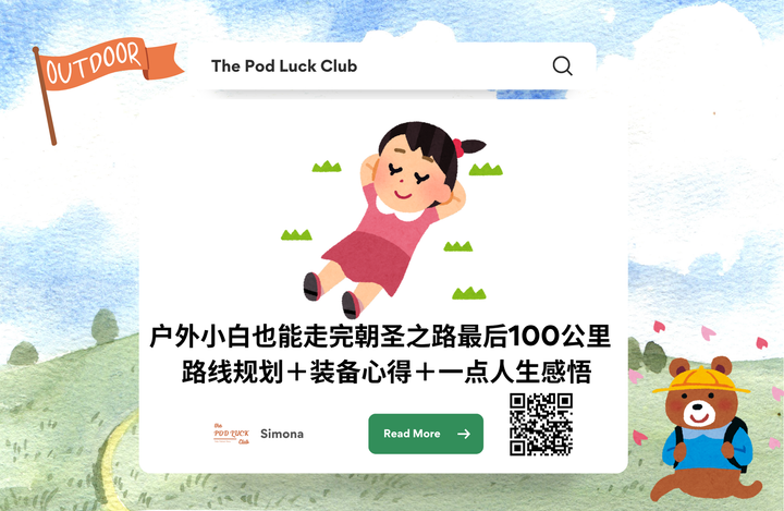 Club Only | YWDP #142 | 户外小白也能走完朝圣之路最后100公里 - 路线规划＋装备心得＋一点人生感悟