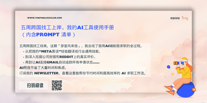 「穿堂风来信」#146 五周跨国找工上岸，我的AI工具使用手册（内含prompt 清单）